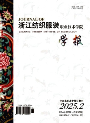 浙江纺织服装职业技术学院学报杂志